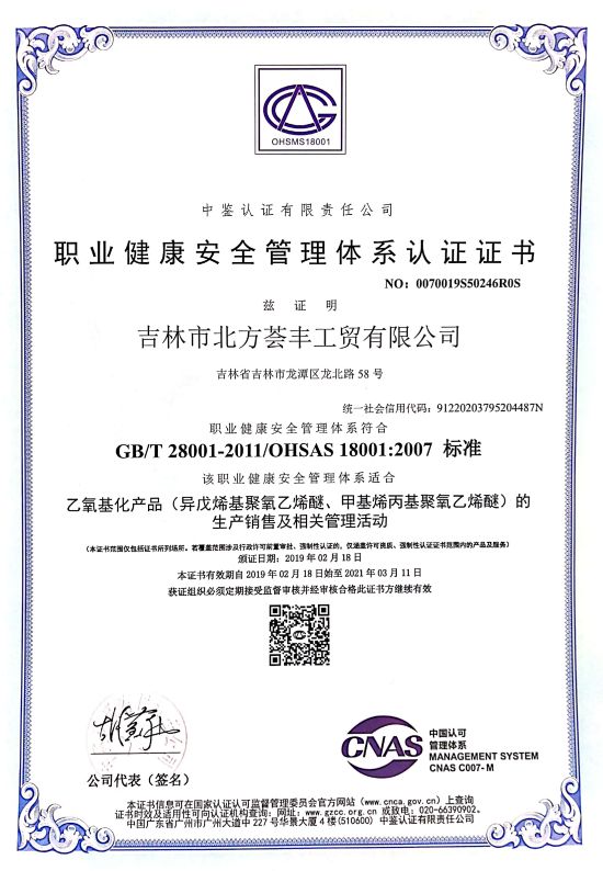 职业健康安全管理体系认证证书